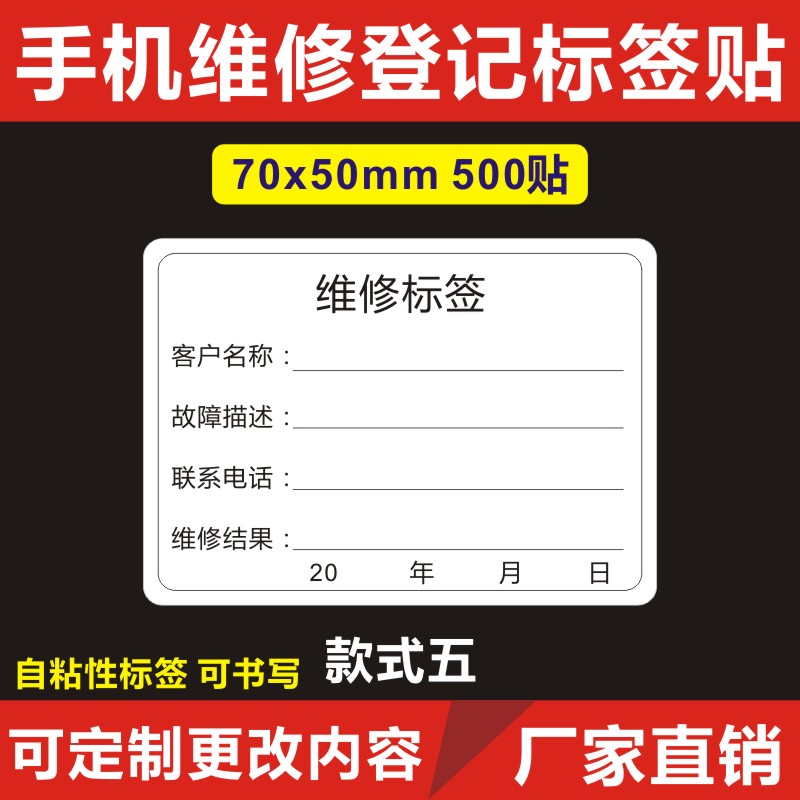 二手手机优品标签手机维修标签电脑电器保修维修故障描述质标签贴-图2