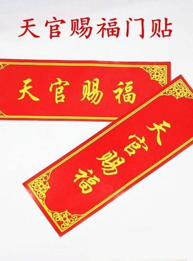 天官赐福乔迁进宅门横批门贴定制门楣贴纸不干胶贴纸楼梯简约贴画