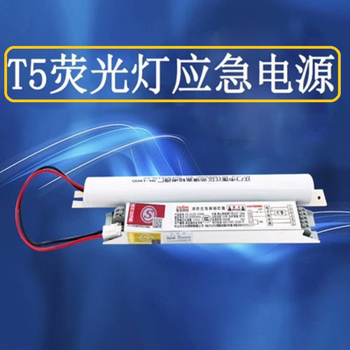 T5 T8荧光灯应急电源电池办公室车间断电应急用现货包邮 - 图0