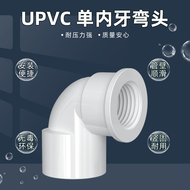 PVC单内牙90度弯头塑料水管接头内丝直角配件螺纹转接20变25转32-图0