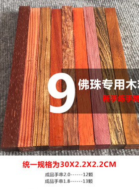 珠子料包邮特价黄花梨