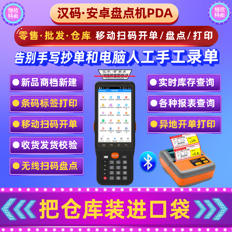 汉码金蝶思迅百威科脉管家婆超市仓库进销存条码安卓盘点机PDA - 图0