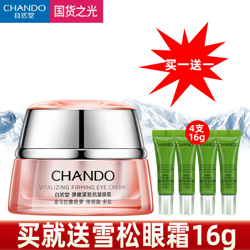 自然堂弹嫩抗皱男女淡化细纹眼霜 名责化妆品眼霜