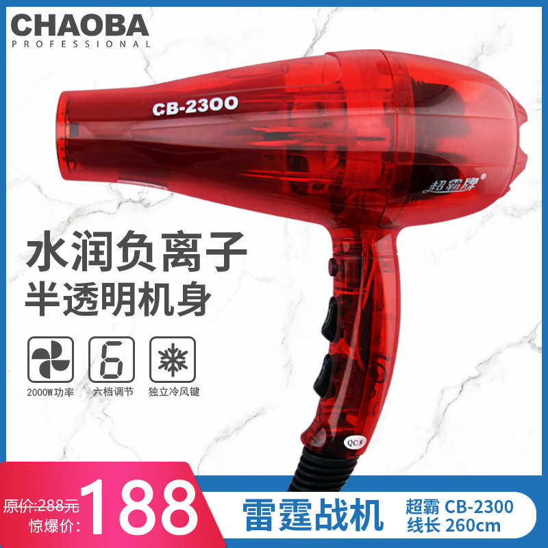 超霸CB-2300雷霆戰機負離子吹風機2000W大功率理髮師髮廊電吹風