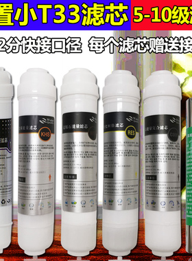 净水器后置T33滤芯口感矿化滤芯