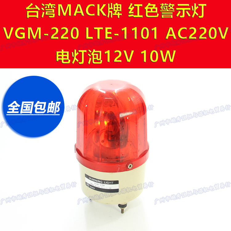 MACK红色红灯电灯泡旋转警示灯VGM-220 LTE-1101J AC220V 12V 10W - 图0