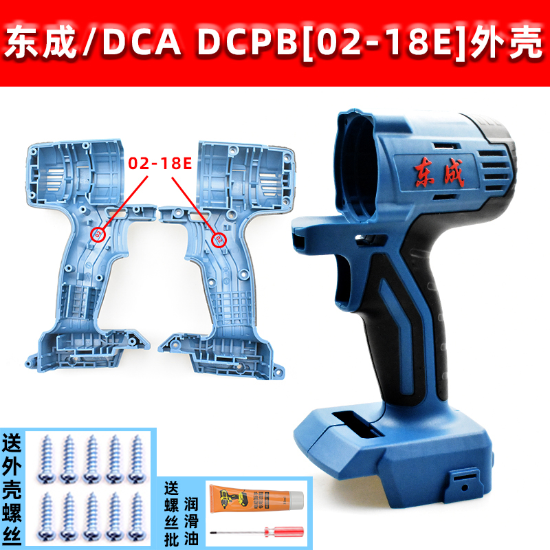 东成DCA无刷扳手DCPB18机壳无刷扳手外壳DCPB16E东城有刷扳手外壳