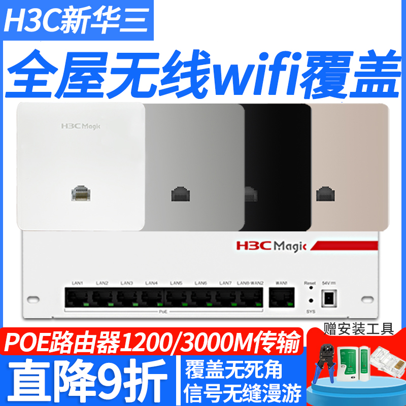 H3C华三3000M吸顶AP面板无线全屋wifi6套装覆盖86入墙8口千兆poe路由器AC家用别墅大户型分布式组网-图0