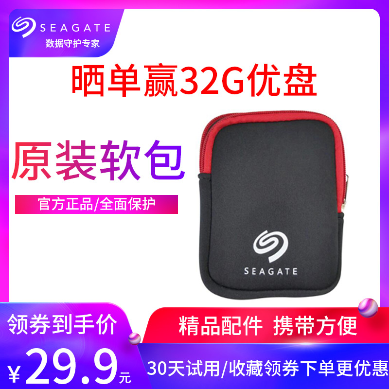 Seagate/希捷 2.5英寸原裝軟包行動硬碟包 防震包 保護套 保護包