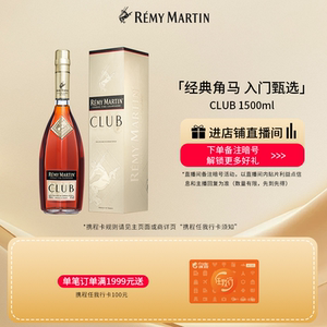 【品牌旗舰】法国人头马CLUB优质香槟区干邑白兰地1500ml进口洋酒