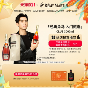 【双11抢先购】法国人头马CLUB优质香槟区干邑白兰地3000ml洋酒