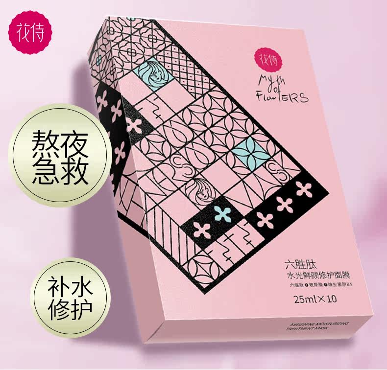 花侍六胜肽玻尿酸女修护无添加面膜 润美达化妆品贴片面膜