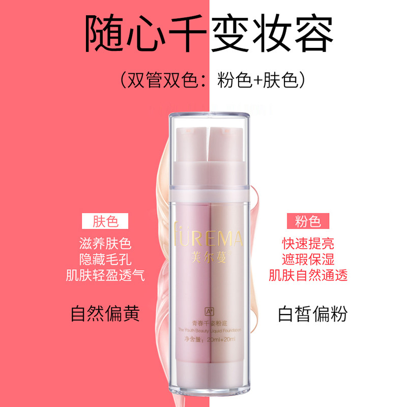 芙尔蔓正品青春千姿20ml+遮瑕粉底 润美达化妆品粉底液/膏