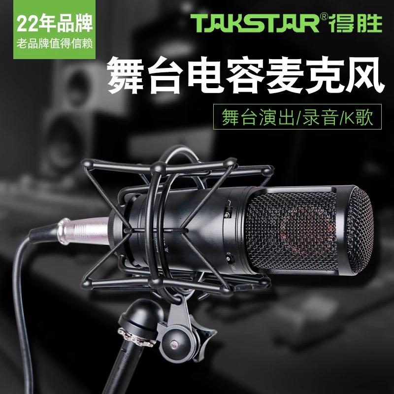 Takstar/得胜 GL-400舞台演出大合唱录音话筒德胜电容麦克风广播电台播音网络电脑直播设备专业录音棚套装-图2