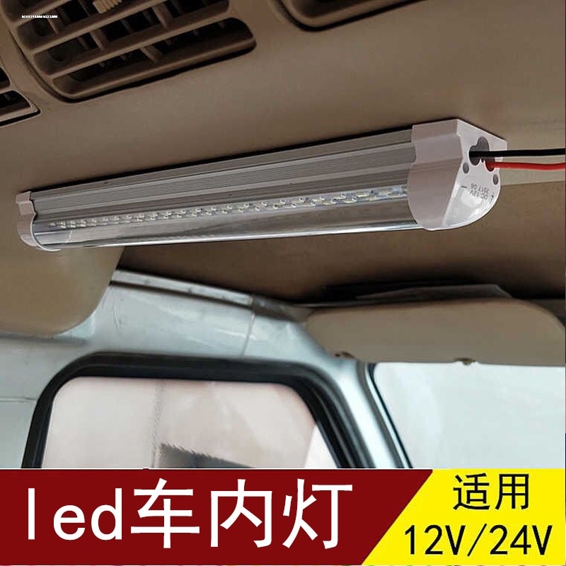 箱货车车厢灯LED12V24V汽车驾驶室内照明灯条阅读灯日光灯管超亮-图3