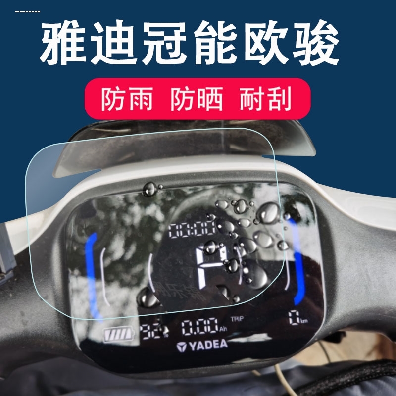 雅迪冠能3 E9 PRO电动车仪表膜冠能3代E9PRO仪表贴膜T显示屏非钢 - 图0