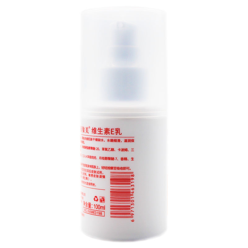 2送1 3送2 形象美 维生素E乳 100ml