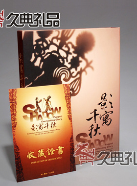 千秋影寓皮影剪纸册邮票陕西特色