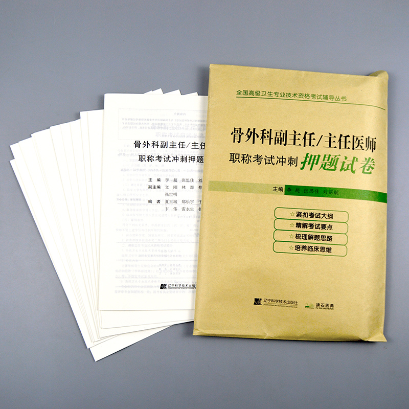 骨外科副主任/主任医师职称考试冲刺押题试卷 高级卫生专业技术资格考试辅导用书考试资料习题试题模拟骨科学副高 - 图0