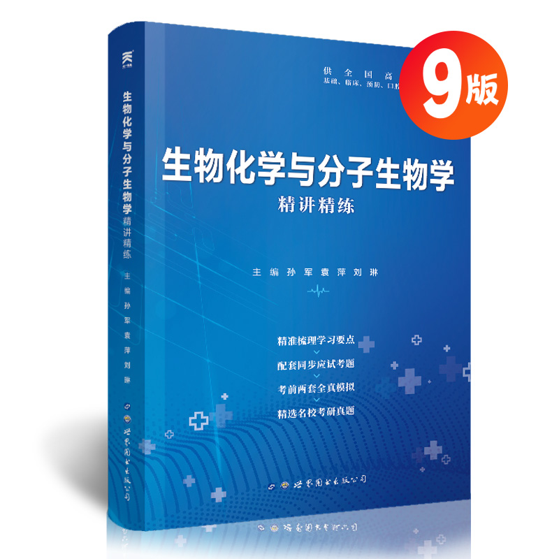 生物化学与分子生物学 第9版 同步精讲精练习题集 第九版教材医学辅导书全真模拟考研真题库试卷生化学习指导基础临床口腔 - 图3