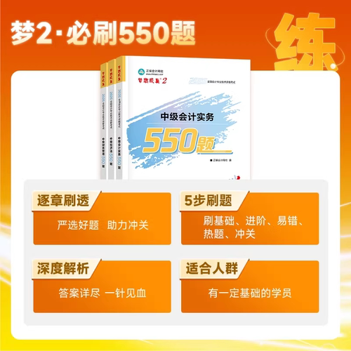 2026中级会计题库必刷550题会计实务经济法财务管理章节练习题 中级会计职称考试教材官方真题模拟卷轻松过关一正保会计网校 - 图0