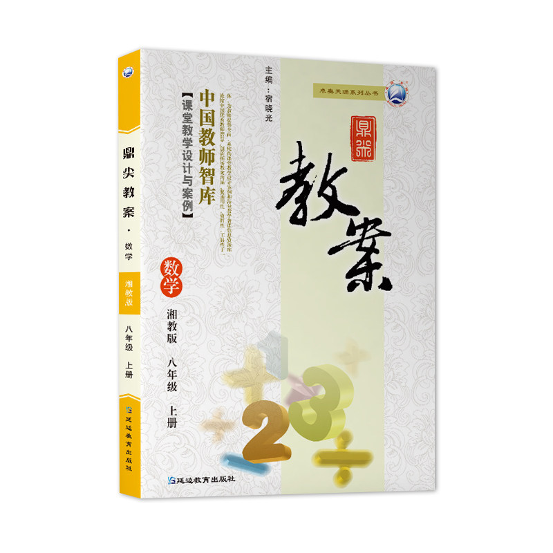 2026年秋季鼎尖教案八年级数学湘教版上册8年级数学湘教参教用初中数学教师用书 教师智库课堂教学设计与案例延边教育