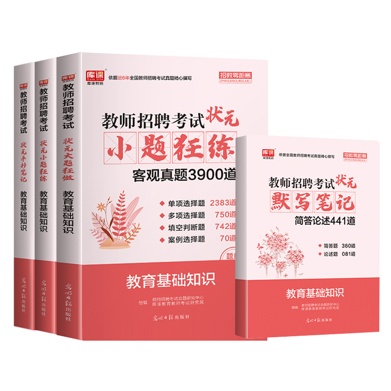 2024年库课教师招聘考试必刷题库小题狂练中小学教育基础知识历年真题客观题主观理论案例分析湖北幼儿园招教编制特岗学霸笔记综合 - 图3