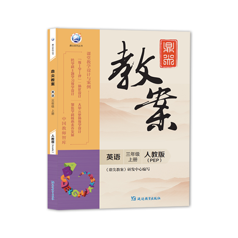 新版鼎尖教案三年级英语人教版上册3年级上册英语教参教小学