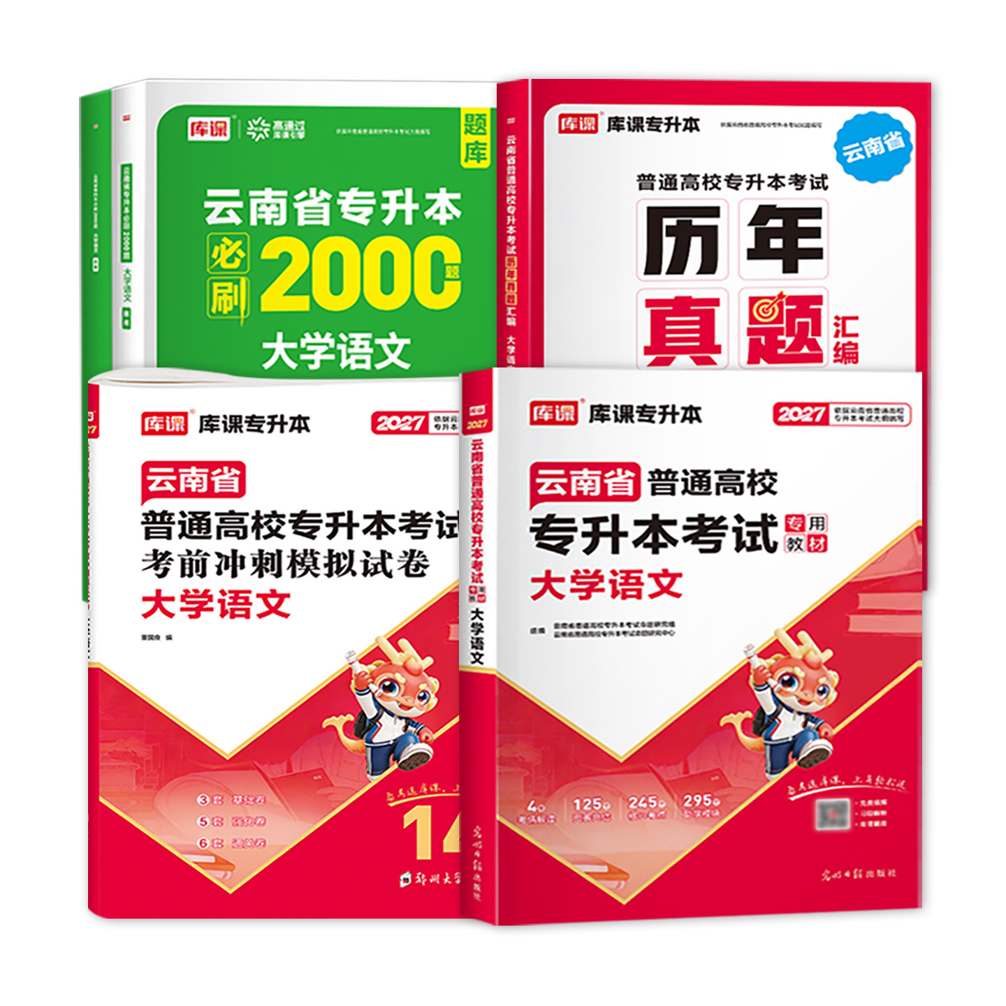天一库课2027云南专升本大学语文教材考前冲刺模拟试卷云南省统招生专升本考试搭历年真题试卷密押题库复习资料文科专业英语