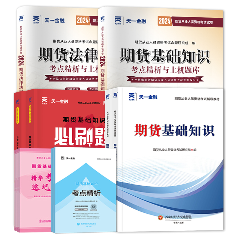 2024新版期货从业资格考试教材历年真题试卷题库期货从业资格证官方教材习题集模拟试题期货及衍生品期货基础知识法律法规天一金融-图3