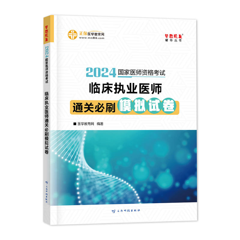 2024年临床执业医师资格考试必刷题库模拟试卷习题集国家临床职业医考用书历年真题医学助理正保医学教育网官方正版 - 图3