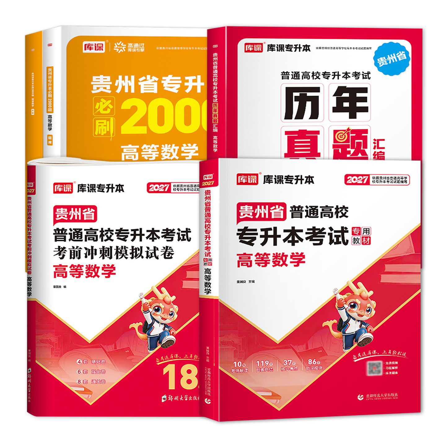 2027库课贵州省专升本高等数学教材必刷题模拟试卷理科考试专用考前冲刺密押历年真题辅导书复习资料新版题库书籍统招专升本天一