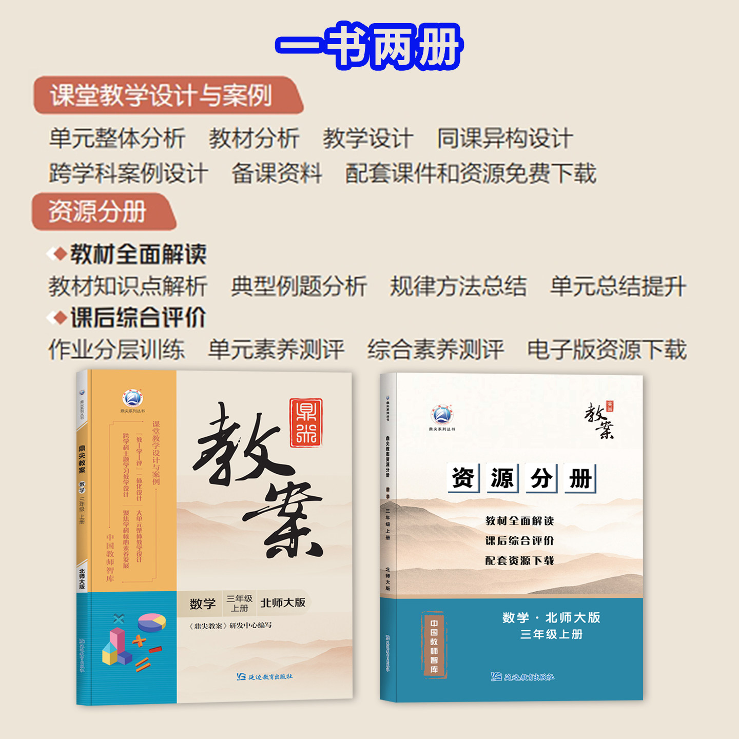新版2026年秋季鼎尖教案三年级数学北师大版上册3年级上册数学北师教用小学教师用书籍 教师智库课堂教学设计案例延边教育特级教案