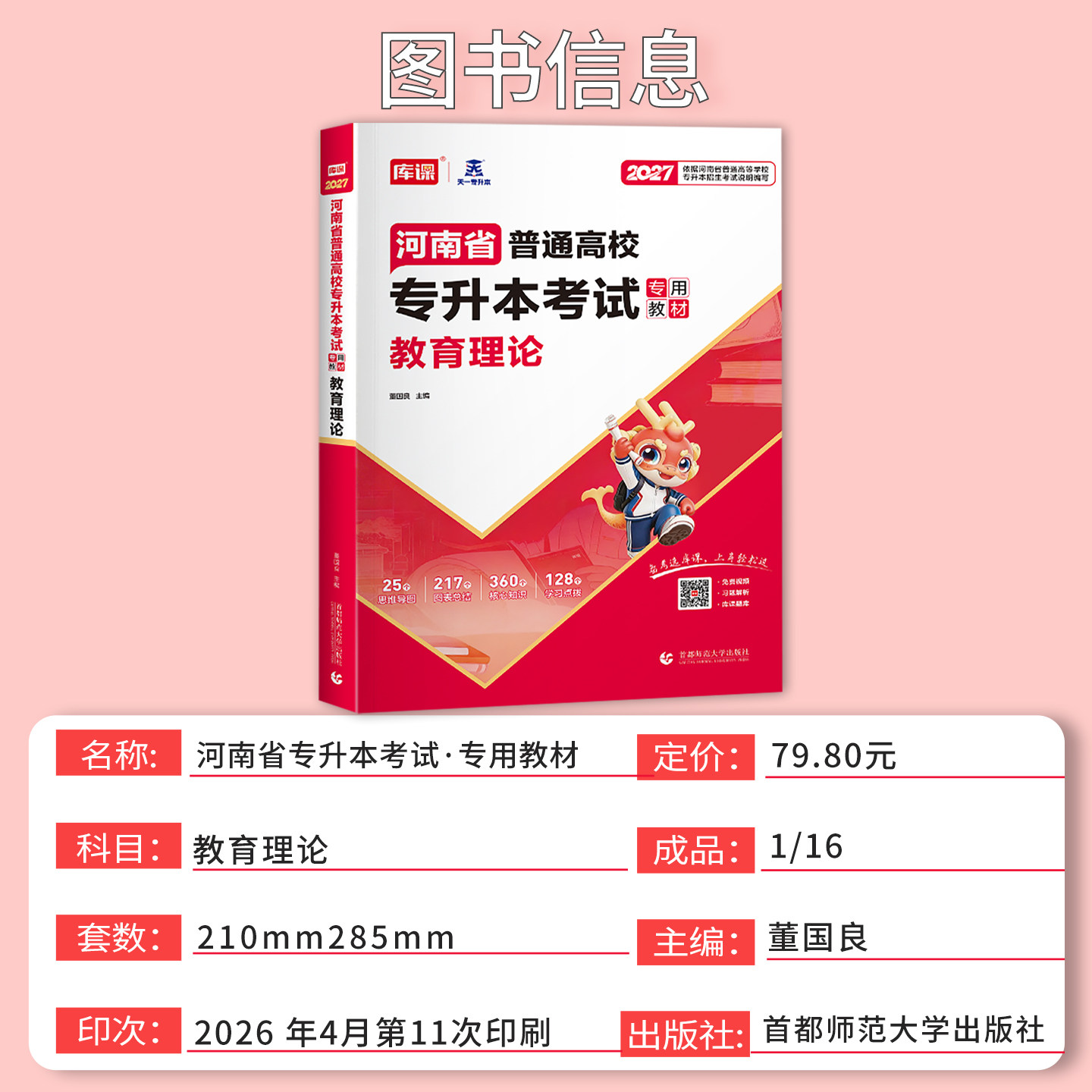2027天一库课河南专升本教育理论教材 河南省专升本考试用书专升本河南省普通高等学校专升本考试教育理论教材辅导书真题库年