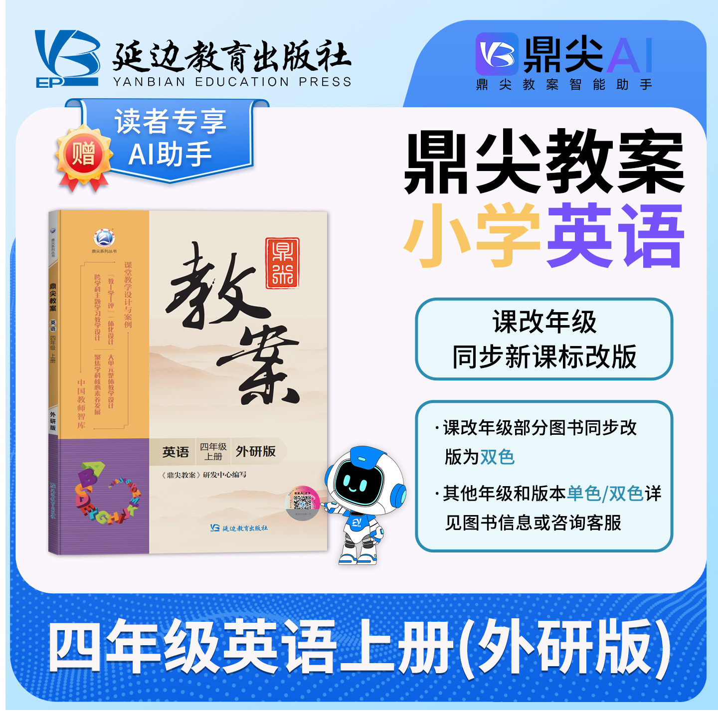 2026新版鼎尖教案四年级英语上册外研版4年级课本同步小学英语教案中国教师智库课堂教学设计与案例延边教育特级教案教参用书