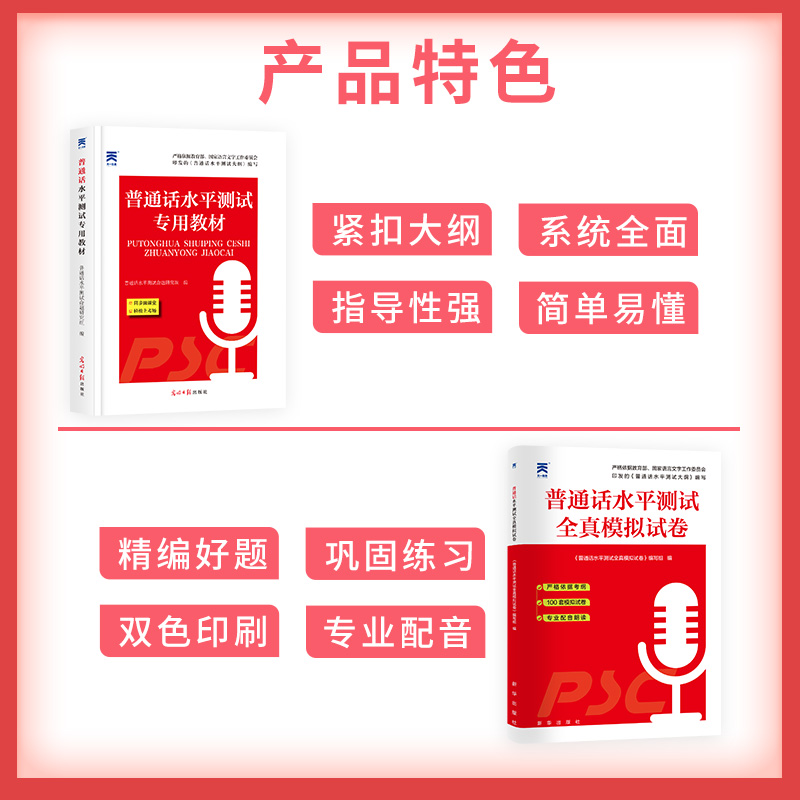 2024年普通话水平测试专用教材全真模拟试卷普通话等级考试口语训练与测试教程指导用书二甲一乙考试资料书实施纲要全国广东山东 - 图1