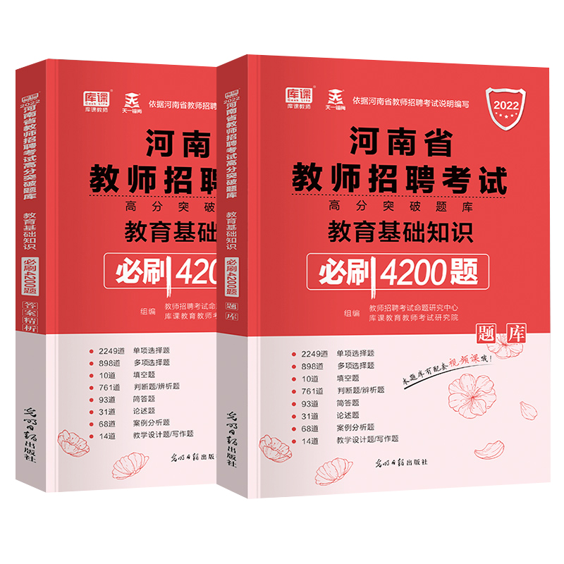 2022河南省教师招聘考试高分突破题库教育基础知识4200题教育学心理学中学小学教师招聘历年真题库河南特岗教师招教试卷3600题全套