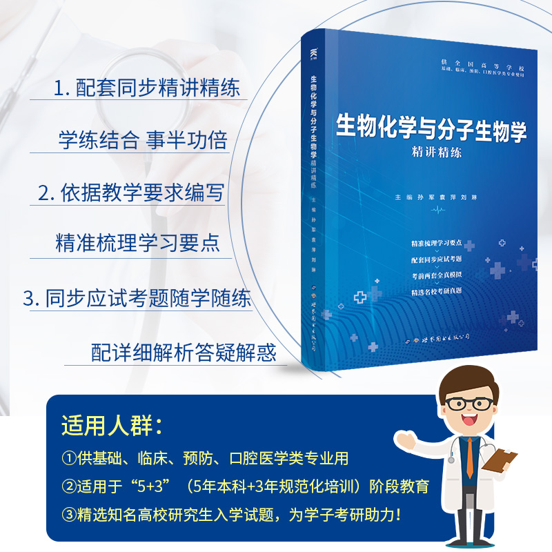 生物化学与分子生物学 第9版 同步精讲精练习题集 第九版教材医学辅导书全真模拟考研真题库试卷生化学习指导基础临床口腔 - 图1