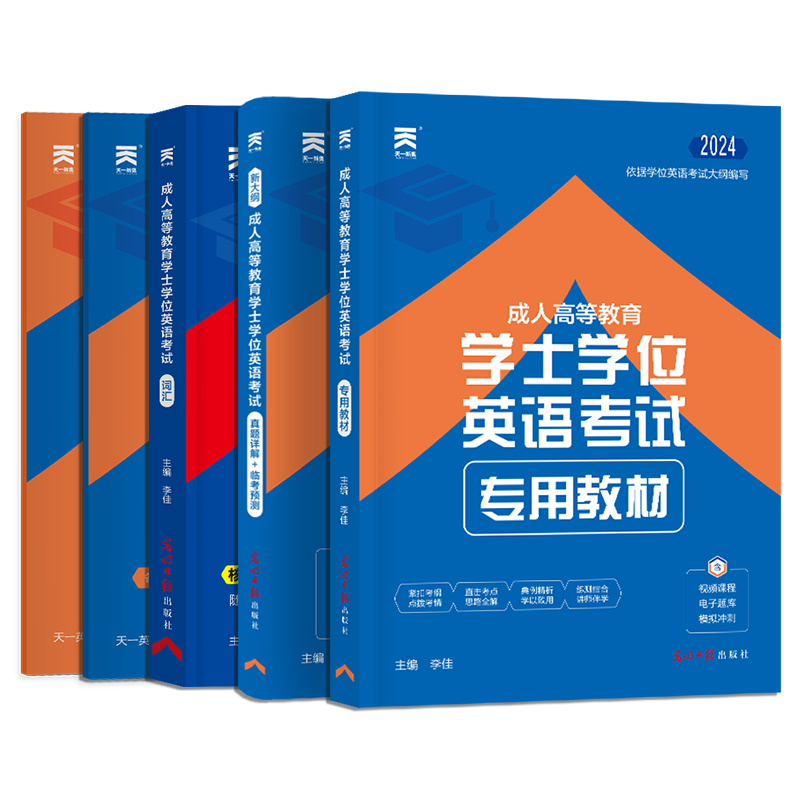 2024新版天一学士学位英语教材题库复习资料成人高考高等教育考试词汇专升本科山广东河南省江西湖北全国成考函授自考过包历年真题 - 图3