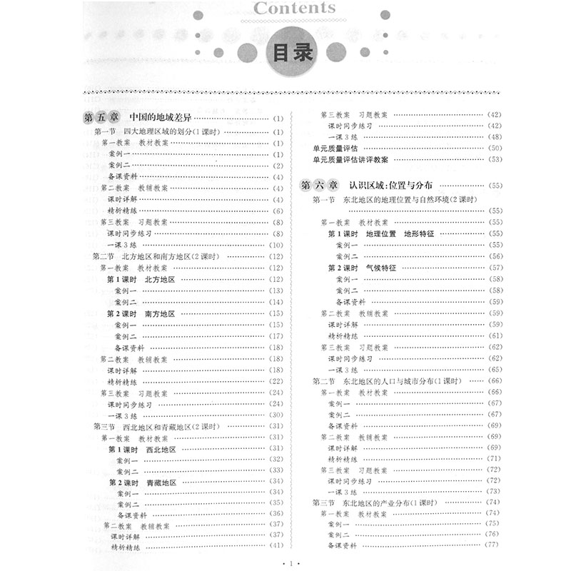 新版2024鼎尖教案初中地理湘教版八年级下册中学教师教参特级星级教案中学教辅教材完全解读辅导书课堂教学设计案例延边教育-图1