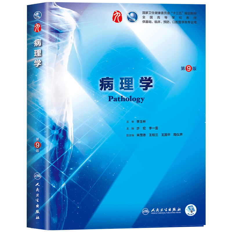 人卫版病理学第九版教材步宏病理学第9版教材教科书医学院校本科临床西医干细胞教材病理学第8八版升级教材书-图1