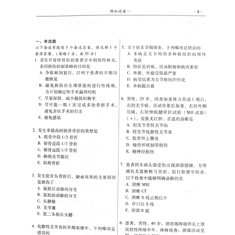 骨外科副主任/主任医师职称考试冲刺押题试卷 高级卫生专业技术资格考试辅导用书考试资料习题试题模拟骨科学副高 - 图1