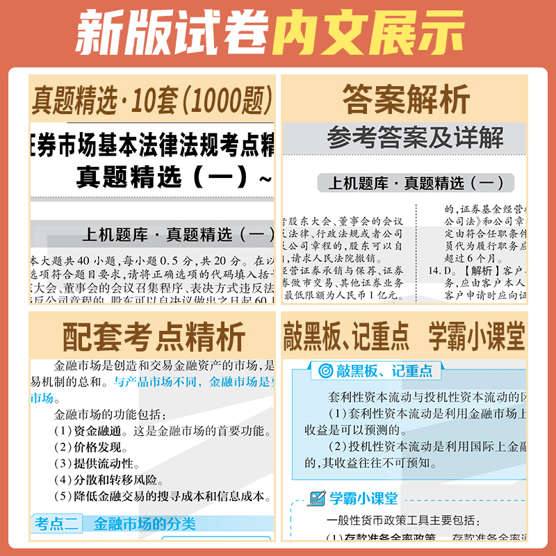 天一2024年金融市场基础知识证券从业资格考试真题试卷新大纲sac资格证证券业从业教材辅导考点精析与上机题库历年金融基础模拟-图1