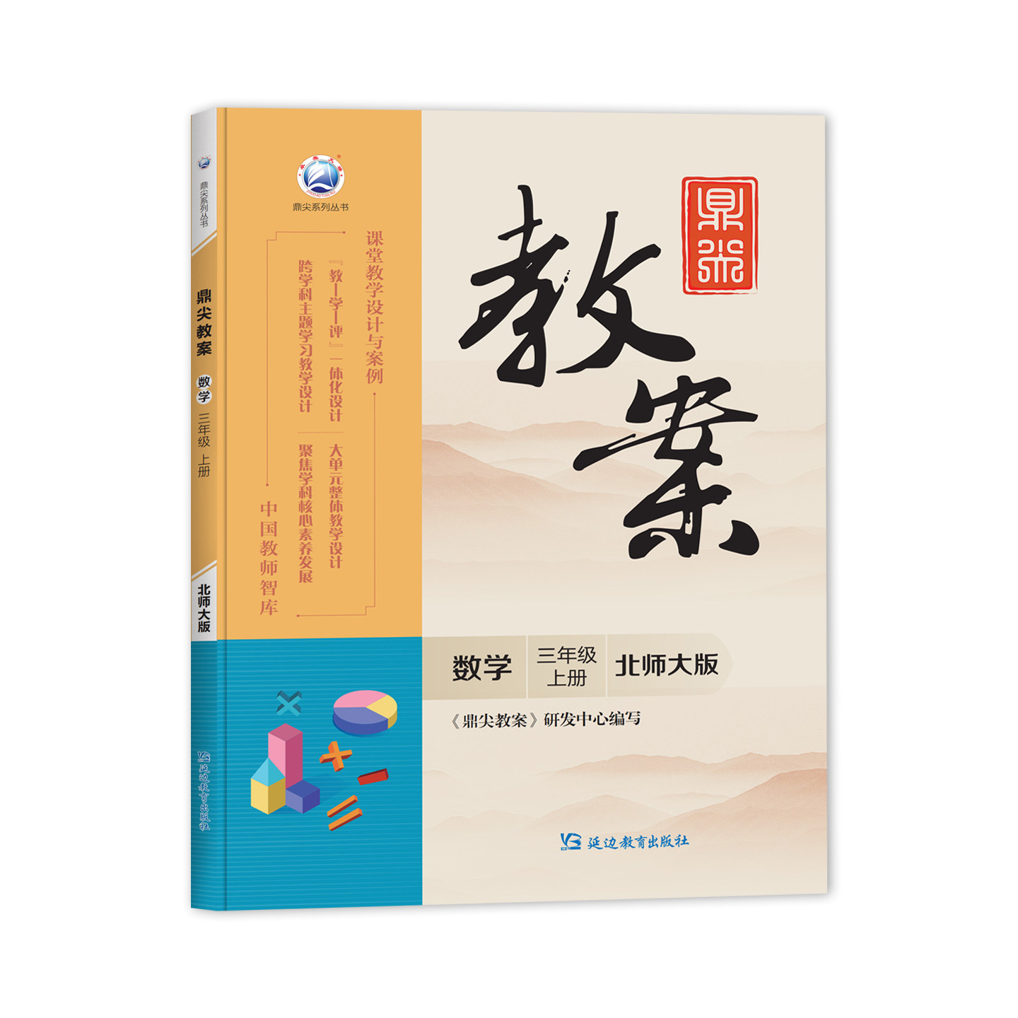 新版2026年秋季鼎尖教案三年级数学北师大版上册3年级上册数学北师教用小学教师用书籍 教师智库课堂教学设计案例延边教育特级教案