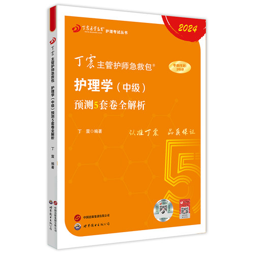 2024年丁震护理学中级考前预测5套卷全解析主管护师急救包系列全国卫生资格考试辅导教材复习资料护理学护考试卷电子题库试题-图3