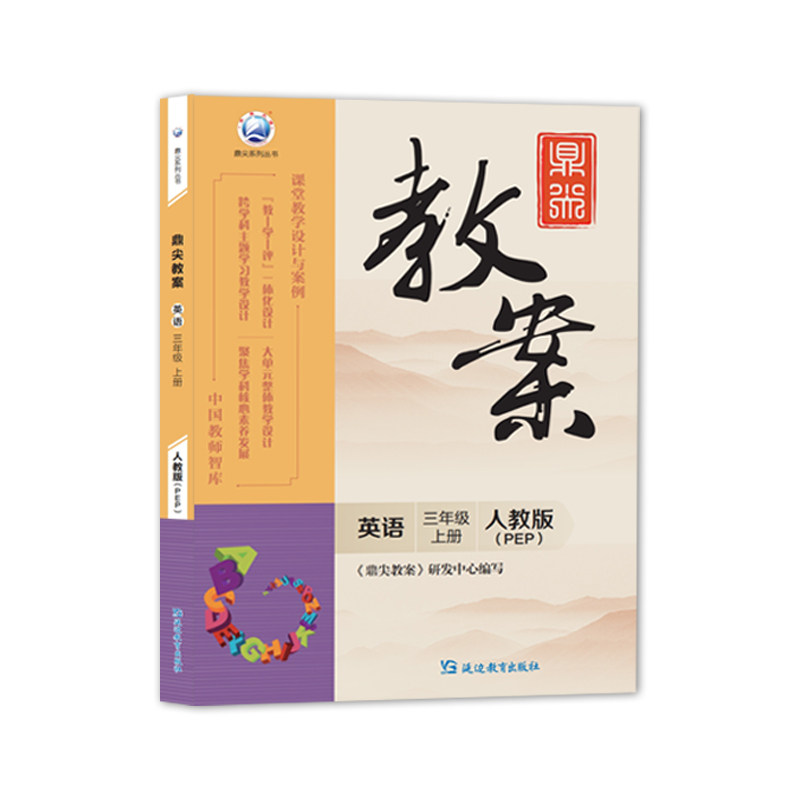 新版鼎尖教案三年级英语人教版上册3年级上册英语教参教小学