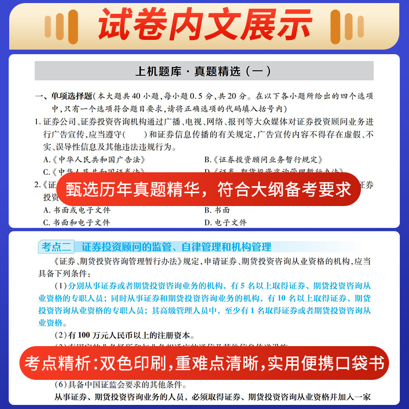 天一2024证券投资顾问业务教材顾问胜任能力考试教材习题集历年真题库模拟试卷全套证券从业专项资格分析师专业考试用书官方新大纲-图1