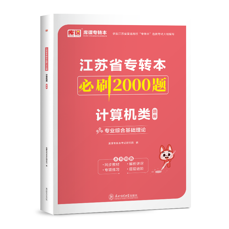 库课备考2027江苏专转本计算机类必刷题专业综合基础理论江苏省普通高校统招三年制专升本计算机大类必刷2000题教材真题试卷复习