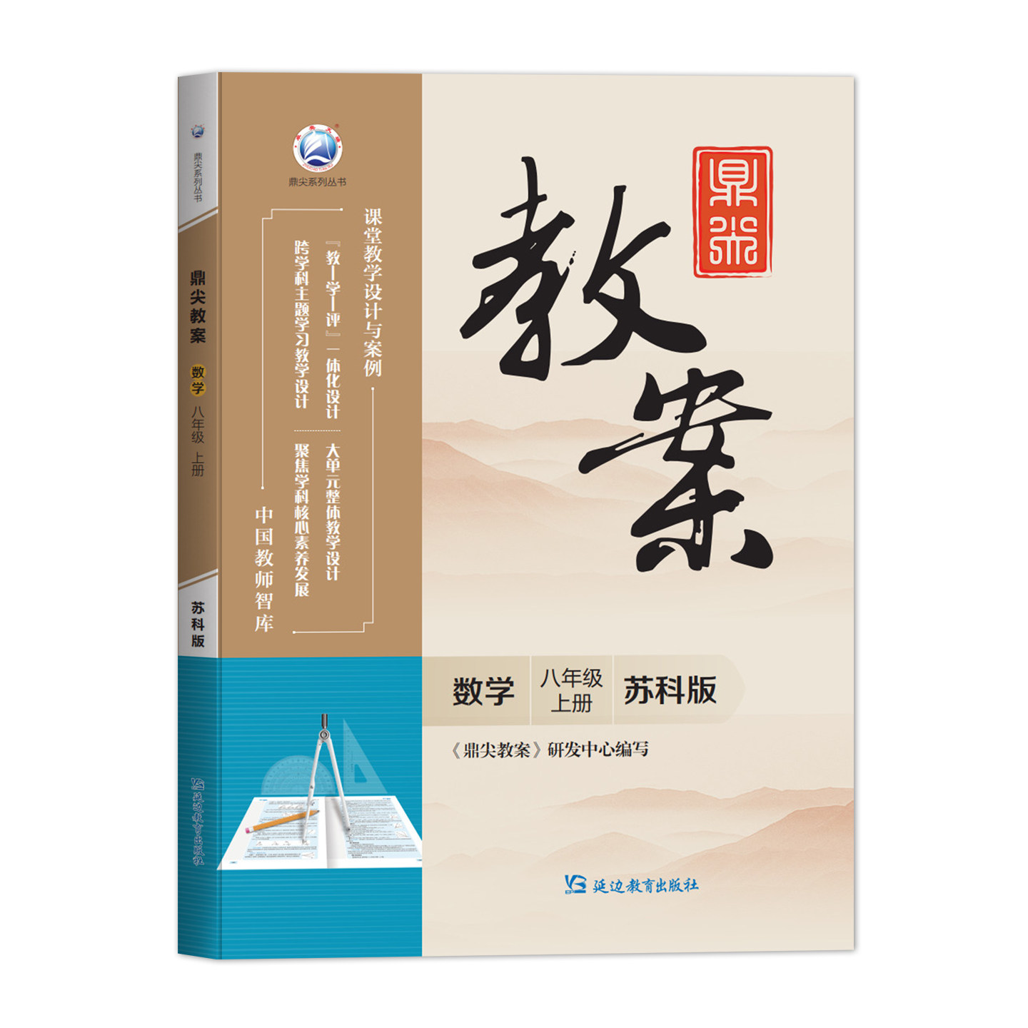 2026年秋鼎尖教案八年级数学苏科版上册8年级数学华师教参教用初中数学教师用书 教师智库课堂教学设计与案例延边教育