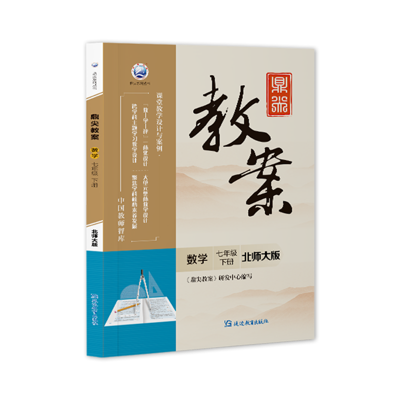 新版鼎尖教案初中数学七年级下册北师大版中学教师教参BSD版特级星级教案7年级数学教材课堂教学设计案例延边教育出版社